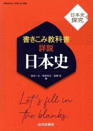 詳説 日本史 書きこみ教科書 日本史探究 中古本・書籍 | ブックオフ