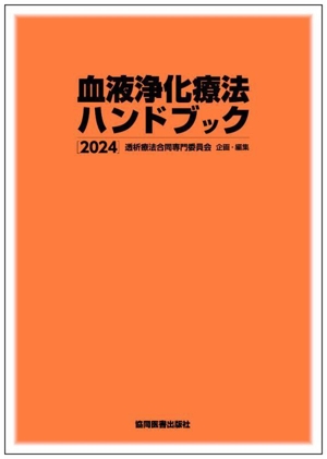 血液浄化療法ハンドブック(2024)