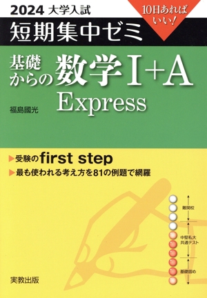 大学入試 短期集中ゼミ 基礎からの数学 Ⅰ+A Express(2024) 10日あればいい！