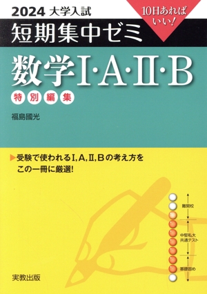 大学入試 短期集中ゼミ 数学Ⅰ・A・Ⅱ・B(2024) 10日あればいい！