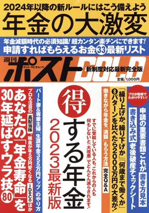 週刊ポストGOLD 年金の大激変 得する年金2023最新版 ポスト・サピオムック