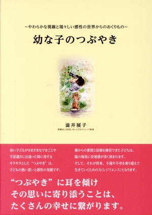 幼な子のつぶやき やわらかな視線と瑞々しい感性の世界からのおくりもの MUSASHI BOOKS