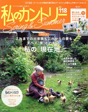 私のカントリー(NO.118) これまでの出来事もこれからの夢もすべて「家」とともに。私の「現在地」