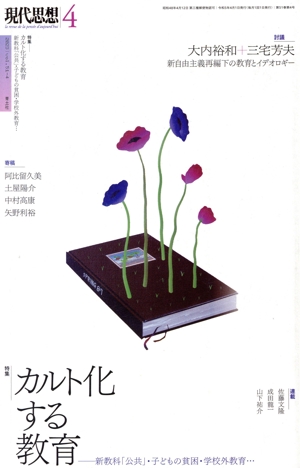 現代思想(51-4) 特集 カルト化する教育