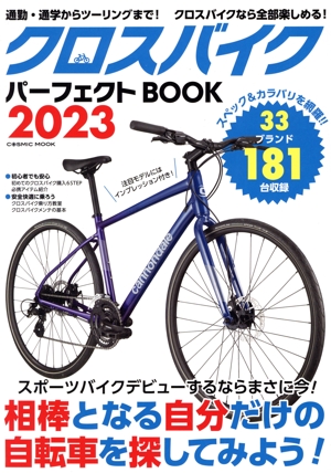 クロスバイクパーフェクトBOOK(2023) COSMIC MOOK