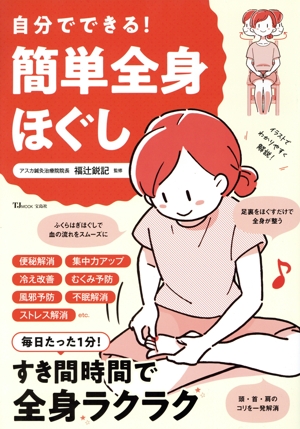 自分でできる！簡単全身ほぐし TJ MOOK