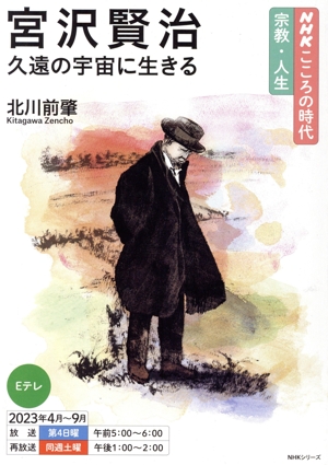 宮沢賢治 久遠の宇宙に生きる NHKシリーズ NHKこころの時代 宗教・人生
