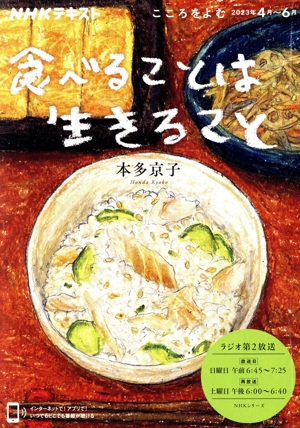 こころをよむ 食べることは生きること(2023年4月～6月) NHKシリーズ NHKテキスト