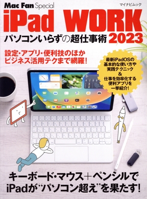 iPad WORK(2023) パソコンいらずの超仕事術 マイナビムック Mac Fan Special