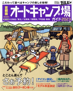 首都圏から行くオートキャンプ場ガイド(2023) ブルーガイド情報版 ガルヴィ特別編集