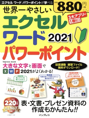 世界一やさしい エクセル ワード パワーポイント2021 impress mook