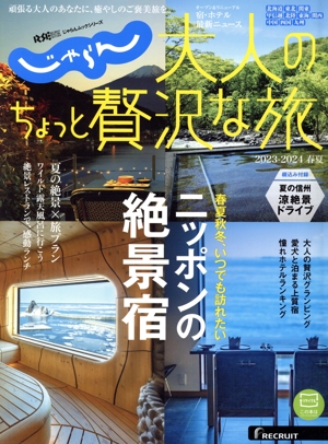 じゃらん 大人のちょっと贅沢な旅(2023-2024春夏) RECRUIT SPECIAL EDITION じゃらんムックシリーズ