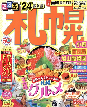 るるぶ 札幌('24) 小樽・富良野・旭山動物園 るるぶ情報版