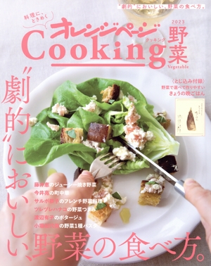 オレンジページCooking 野菜(2023) “劇的