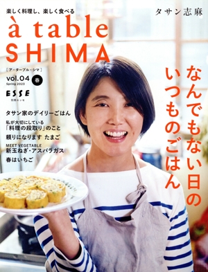 a table SHIMA(vol.04) なんでもない日のいつものごはん 別冊エッセ