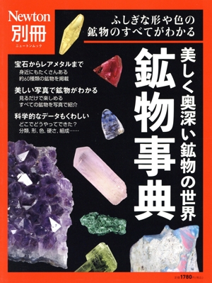 美しく奥深い鉱物の世界 鉱物事典 ニュートンムック Newton別冊