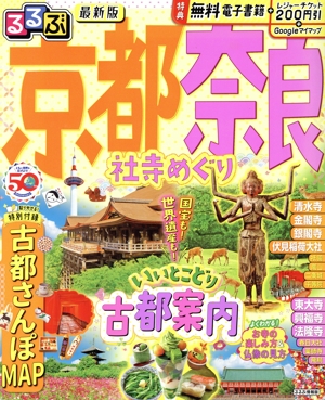 るるぶ 京都奈良社寺めぐり るるぶ情報版