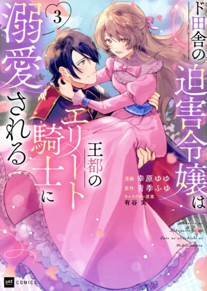 ド田舎の迫害令嬢は王都のエリート騎士に溺愛される(3) DRE C