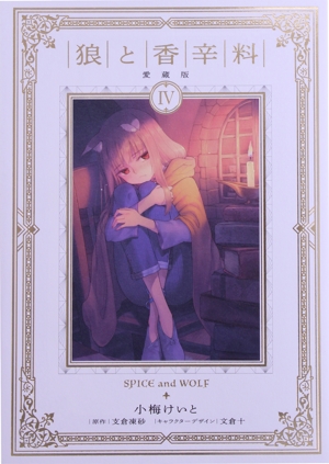 狼と香辛料(愛蔵版)(Ⅳ)