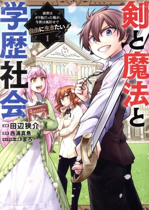 剣と魔法と学歴社会(1) 前世はガリ勉だった俺が、今世は風任せで自由に生きたい 電撃C NEXT