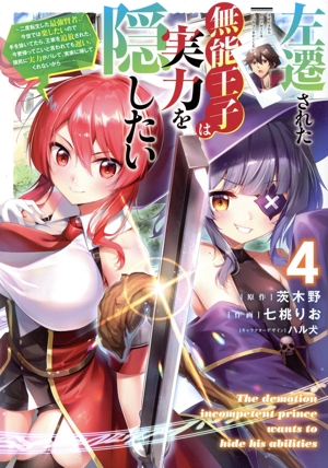 左遷された無能王子は実力を隠したい(4) 二度転生した最強賢者、今世では楽したいので手を抜いてたら、王家を追放された。今更帰ってこいと言われても遅い、領民に実力がバレて、実家に帰してくれないから…… 電撃C NEXT