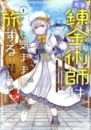 天才錬金術師は気ままに旅する(1) 500年後の世界で目覚めた世界最高の元宮廷錬金術師、ポーション作りで聖女さま扱いされる 電撃C NEXT