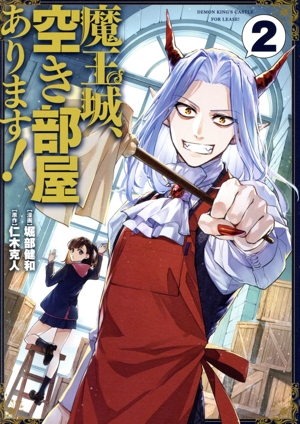 魔王城、空き部屋あります！(2) 電撃C NEXT