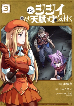 わしジジイ、齢六十にして天賦の才に気付く(3) 電撃C NEXT