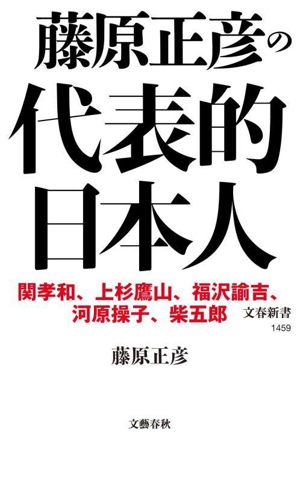 藤原正彦の代表的日本人 文春新書1459