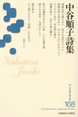 中谷順子詩集 新・日本現代詩文庫168