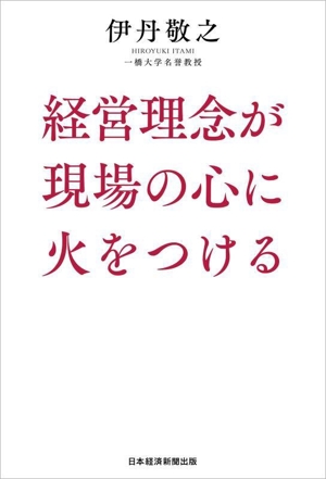 経営理念が現場の心に火をつける