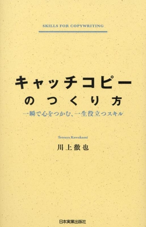 キャッチコピーのつくり方 一瞬で心をつかむ、一生役立つスキル