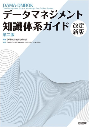 データマネジメント知識体系ガイド 第二版 改定新版