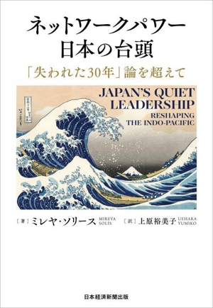 ネットワークパワー日本の台頭 「失われた30年」論を超えて