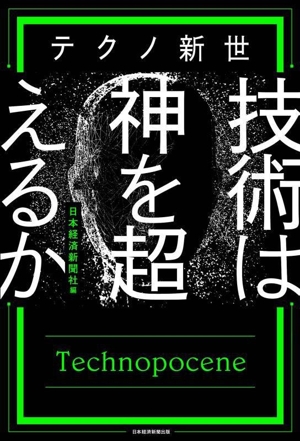 テクノ新世 技術は神を超えるか