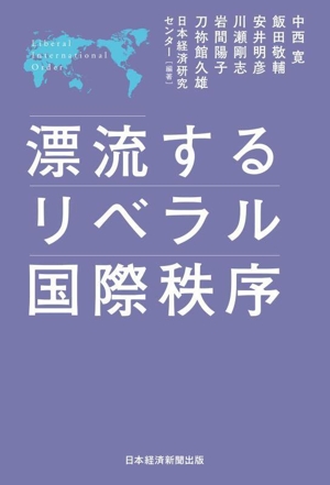 漂流するリベラル国際秩序