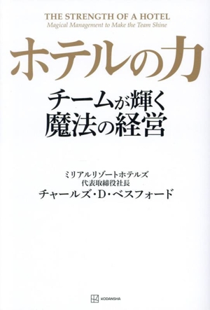 ホテルの力 チームが輝く魔法の経営