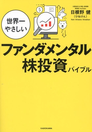 世界一やさしい ファンダメンタル株投資バイブル