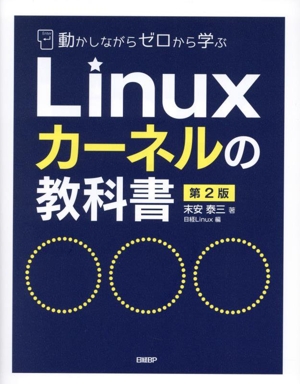 Linuxカーネルの教科書 第2版 動かしながらゼロから学ぶ