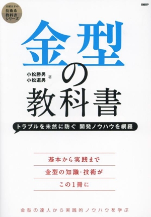 金型の教科書 トラブルを未然に防ぐ 開発ノウハウを網羅 技術系教科書シリーズ