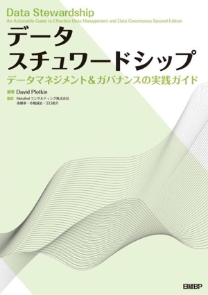 データスチュワードシップ データマネジメント&ガバナンスの実践ガイド