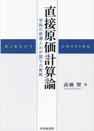 直接原価計算論 学説の変遷とわが国での展開