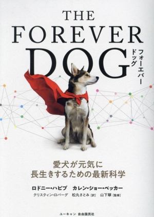 THE FOREVER DOG 愛犬が元気に長生きするための最新科学