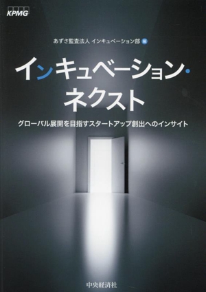 インキュベーション・ネクストグローバル展開を目指すスタートアップ創出へのインサイト