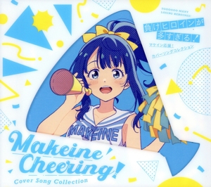 「負けヒロインが多すぎる！」マケイン応援！カバーソングコレクション(期間生産限定盤)(Blu-ray Disc付)
