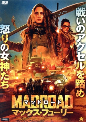 マッドロード マックス・フューリー