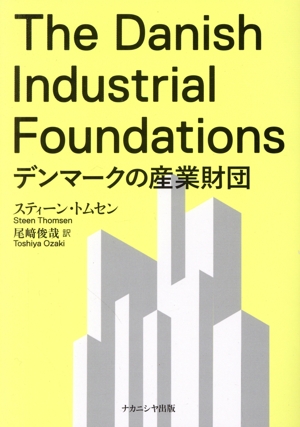 デンマークの産業財団