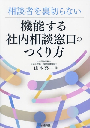 機能する社内相談窓口のつくり方 相談者を裏切らない