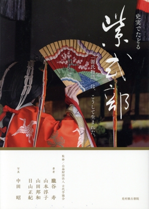 史実でたどる紫式部 「源氏物語」は、こうして生まれた。