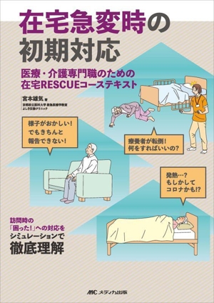 在宅急変時の初期対応医療・介護専門職のための在宅RESCUEコーステキスト